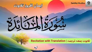 Surah Al-Ma'idah (ٱلمائدة), by Yousaf Nooh, | Heart touching, #talawatquran, #QuranRecitation,