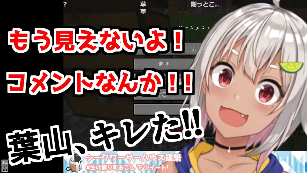 【にじさんじ切り抜き】リスナーに煽られダイマックスしてコメントを隠す葉山舞鈴【Minecraft】