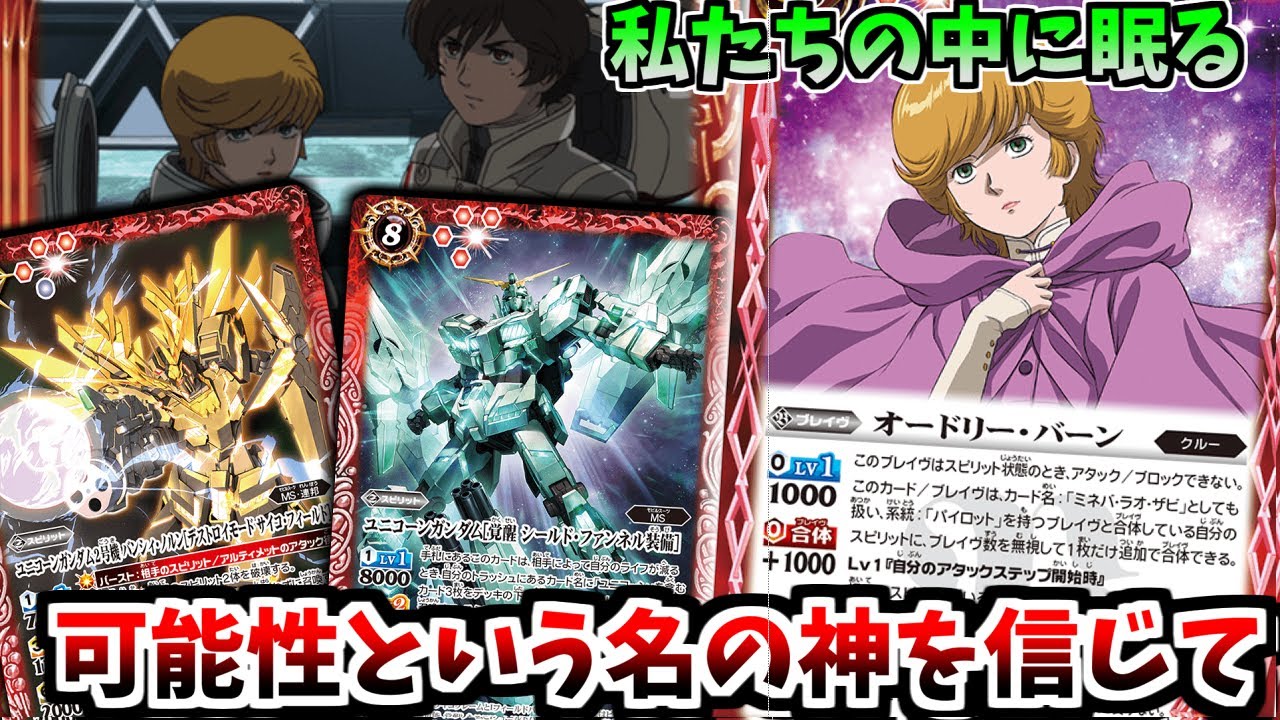 【バトスピ】オードリーのおかげで安全にNTD？ダブルブレイヴ可能なユニコーンに更なる火力の可能性