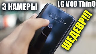 LG V40 ThinQ – ОБЗОР НА РУССКОМ