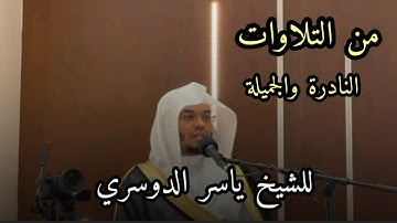 تلاوة جميلة ونادرة للشيخ ياسر الدوسري من سورة آل عمران