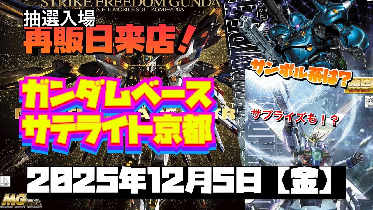 ガンダムベースサテライト京都！サプライズきたー！しかし思ってたんとちゃうー！2025年12月5日【金】