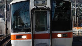 311系蒲郡駅発車