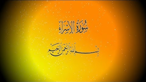 سورة الاسراء Al-Isra