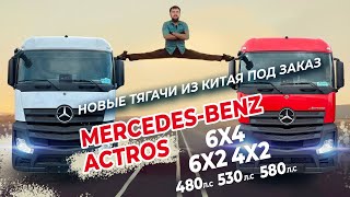 Новые Mercedes-Benz Actros 4x2 6x4 480 530 580л.с. Под заказ из Китая