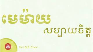 មេម៉ាយសប្បាយចិត្ត   Rachana Rath Audio+Lyrics