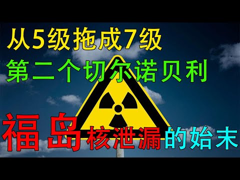 福岛是如何在拖延中恶化 最终成为甚至超越切尔诺贝利【上】