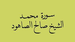 سورة محمد لشيخ صالح الصاهود