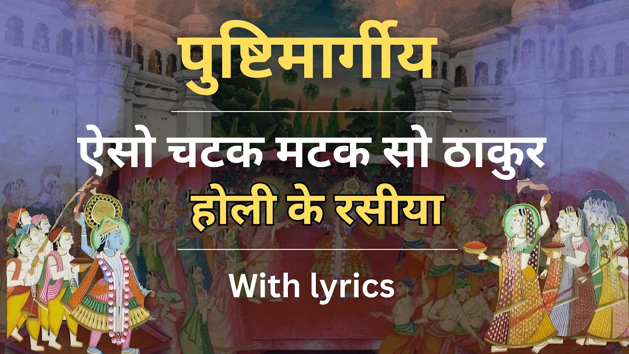 Aiso Chatak Matak Ko Thakur | Pushtimarg Rasiya | Bhagvatiprasad gandharva | Holi ke Rasiya
