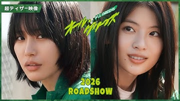 映画『万事快調〈オール・グリーンズ〉』南沙良×出口夏希 [不適切な青春が始まる！]