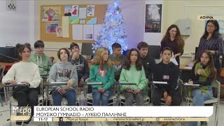 Εuropean School Radio:  Καλημέρα από το Μουσικό ΓυμνάσιοΛύκειο Παλλήνης | 12/12/2022 | ΕΡΤ