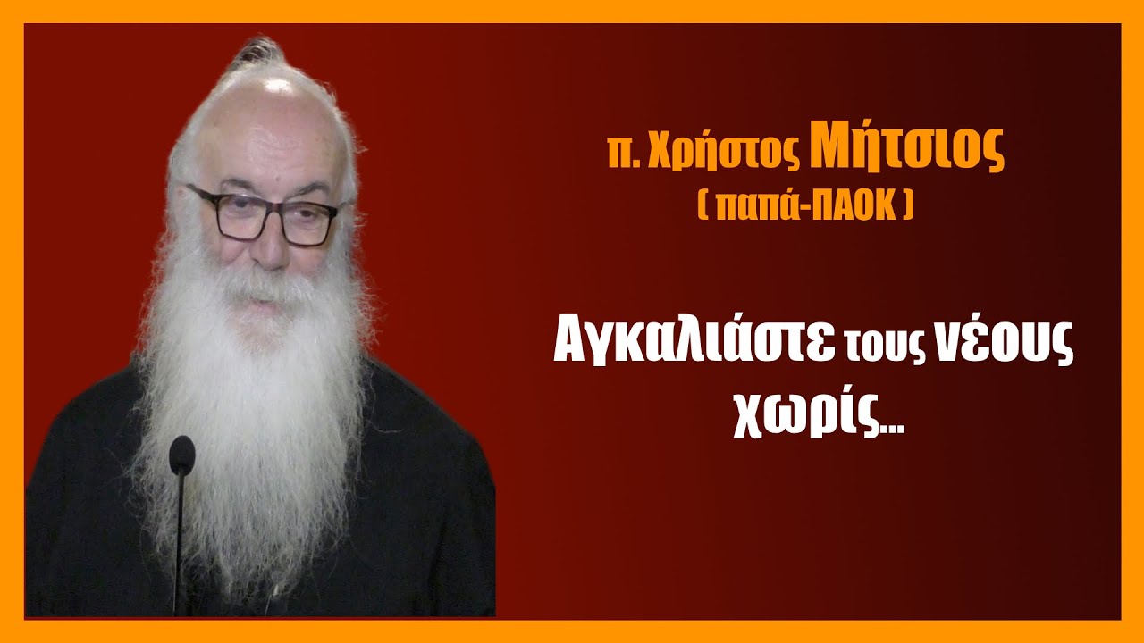 π. Χρ. Μήτσιος (παπα-Παοκ): Aγκαλιάστε του νέους, χωρίς...