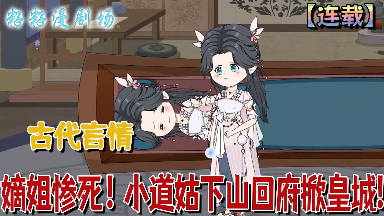 🔔🔔🔔 連載【嫡姐慘死!小道姑下山回府掀皇城】1-160 道姑唐朝朝為查姊姊死因下山，拳打權貴、劍指皇權，連皇帝也攔不住她掛人頭查案的瘋勁。#爽文 #大女主 #逆袭
