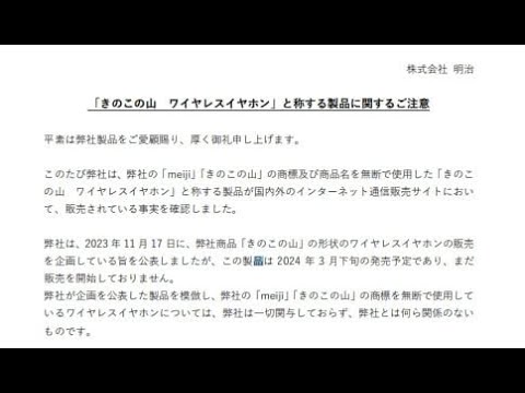 B1- 『きのこの山 ワイヤレスイヤホン』は「まだ販売を開始しておりません」 模倣品に注意喚起