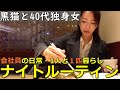 猫と暮らす一人暮らし社会人【ナイトルーティン】40代独身女vlog
