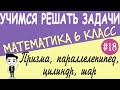 Призма, параллелепипед, цилиндр и шар. Площади поверхностей и объемы. Видеоурок #18