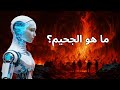 الذكاء الاصطناعي حقق في كل شيء عن الجحيم الحقيقي وكيفية تجنبه
