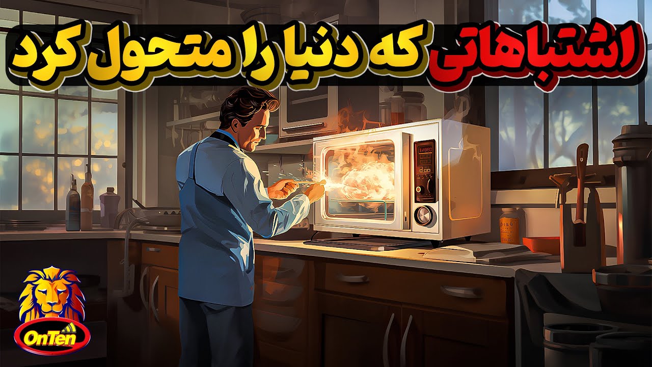 اشتباهاتی که ناخواسته منجر به اختراعاتی شد که زندگی انسانها را متحول کرد