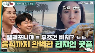 #캘리포니아 하면 무조건 비치?! 놉! 음식까지 완벽한 현지인 핫플 공개👍ㅣ[다시갈지도]✈