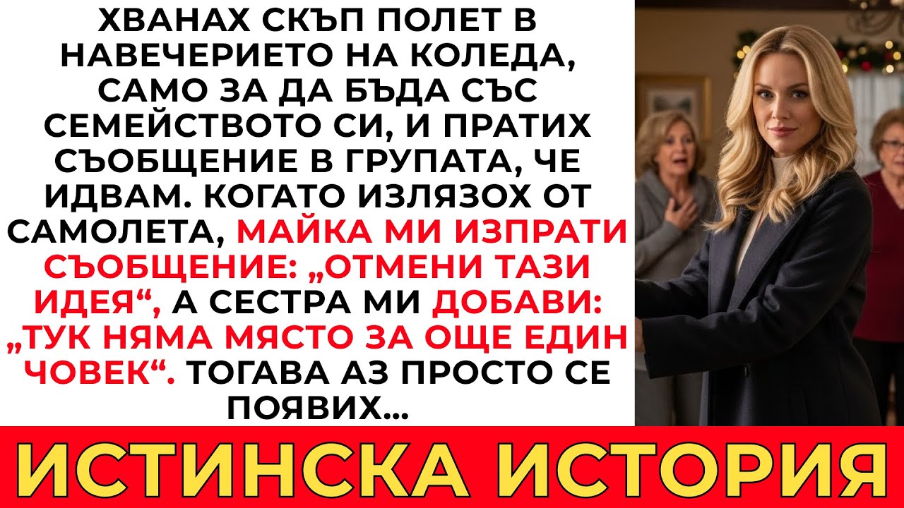 В навечерието на Коледа семейството ми каза „не идвай“ веднага щом пристигнах на летището, затова…