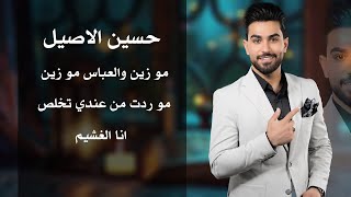 Download Lagu حسين الاصيل ....  انا الغشيم .. مو زين والعباس  مو زين ... مو ردت من عندي تخلص جديد وحصريا اربيل MP3 Download Lagu حسين الاصيل ....  انا الغشيم .. مو زين والعباس  مو زين ... مو ردت من عندي تخلص جديد وحصريا اربيل MP3