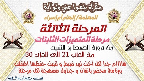 برنامج ضبط وتثبيت 30 حزب من القرآن الكريم جدول مسكر للمرحلة الثالثة
