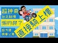 🏍可以騎到家門口的「超機車公寓」🏍|B級旅行推廣協會|好倫