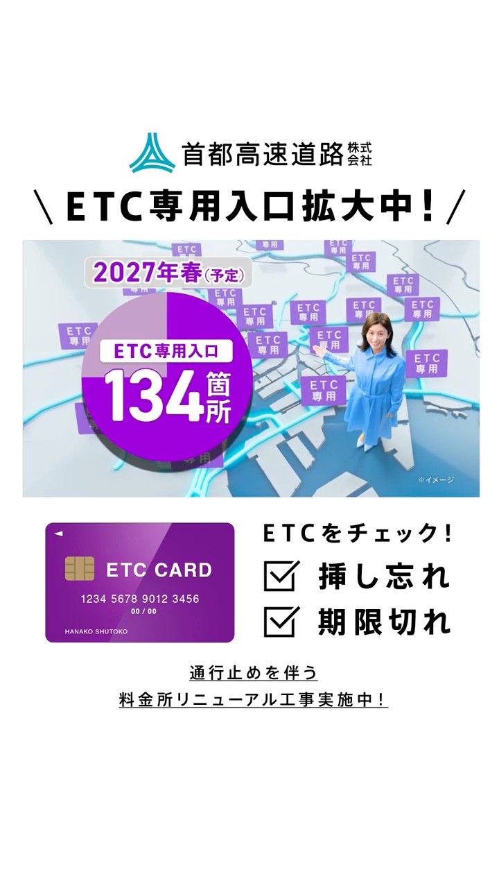 Metropolitan Expressway] Expansion of ETC-only entrances