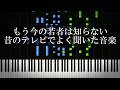 もう今の若者は知らない昔のテレビでよく聞いた音楽を集めてみた