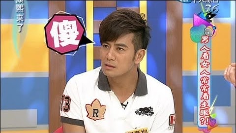 2013.03.21康熙來了完整版　男人看女人常常看走眼？