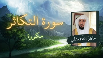 سورة التكاثر مكررة القارئ ماهر المعيقلي