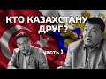 Кто Казахстану друг? – Часть 1