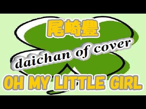 尾崎豊　OH MY LITTLE GIRL　歌詞付き　（カバーの大ちゃん）