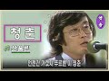 [1984] 산울림 – 청춘 (응답하라 1988 삽입곡)