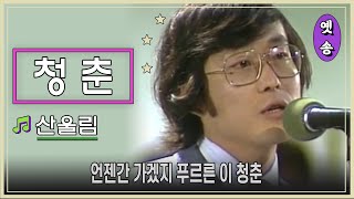 [1984] 산울림 – 청춘 (응답하라 1988 삽입곡)