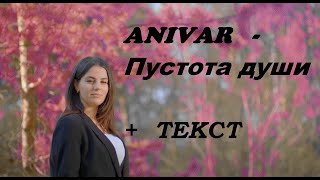 ANIVAR - Пустота души I ТЕКСТ ПЕСНИ , ПОПРОБУЙ ПОДПЕВАТЬ