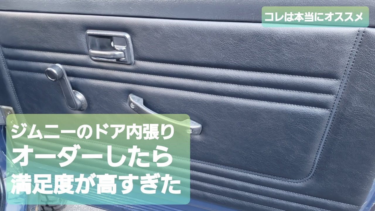 ジムニー　ja11　内張り ジムニー ドア内張】DIYでジムニーJA11のドア内張を木目調パネルで自作