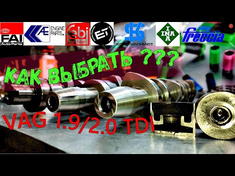 Какой поставить РАСПРЕДВАЛ ?! на VAG (1.9/2.0TDI)