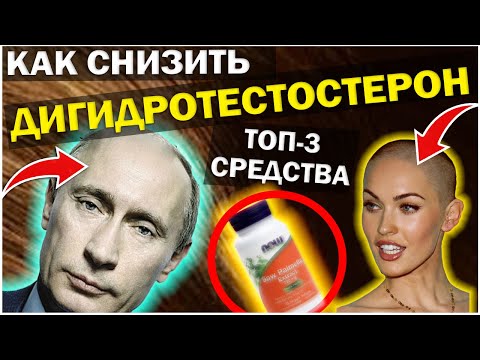 Как Снизить ДИГИДРОТЕСТОСТЕРОН Натурально ?! Как понизить ДГТ в 2021 году ? Со Пальметто,  сереноя