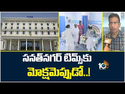 సనత్‌నగర్‌ టిమ్స్‌కు మోక్షమెప్పుడో..! Sanath Nagar TIMS Hospital Ready, Yet to Be Inaugurated | 10TV - 10TVNEWSTELUGU
