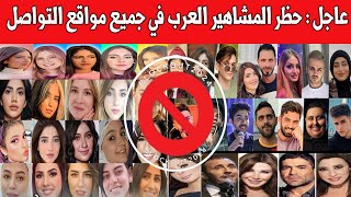 عاجل :  حظر المشاهير العرب في جميع وسائل التواصل الاجتماعي #مقاطعة_المشاهير