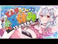 【#12時間配信 】＃てんりと夏休み2026 夏だ！12時間だ！！Part1【巫てんり #vtuber 】