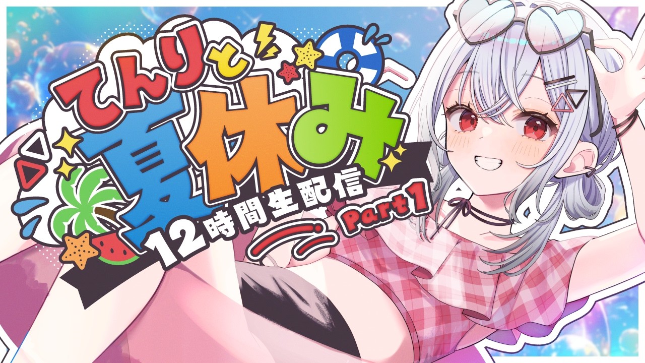 【#12時間配信 】＃てんりと夏休み2026 夏だ！12時間だ！！Part1【巫てんり #vtuber 】