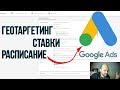 Настройка Google Adwords (ADS) - Геотергетинг, расписание, ставки