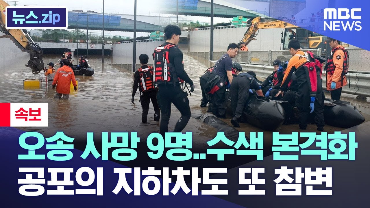 오송 사망 9명..수색 본격화 '공포의 지하차도' 또 참변 [뉴스.zip/MBC뉴스]
