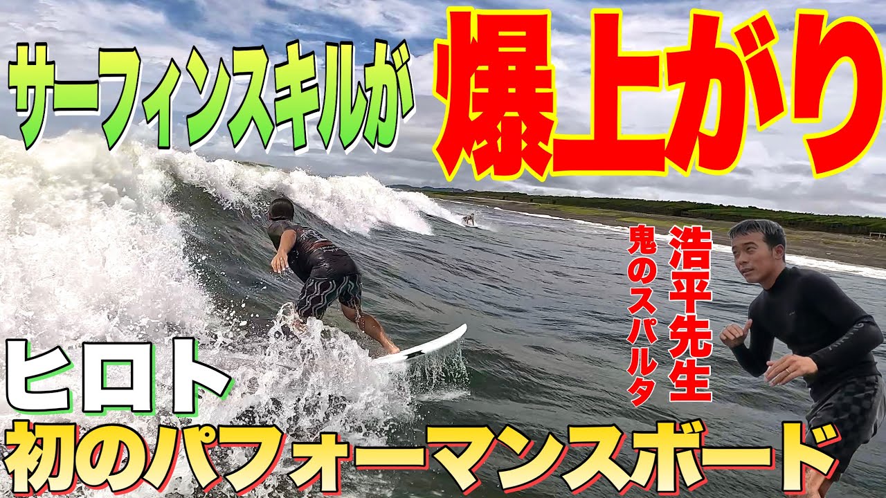 サーフィン上達プログラム 教えて浩ちゃん!ヒロちゃん上達への道!】ビギナーサーファー