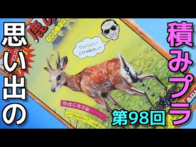 思い出の積みプラレビュー集 第98回 Arii Tv マスコミ大流行 鹿のフン くみたて たったの1分でok Youtube