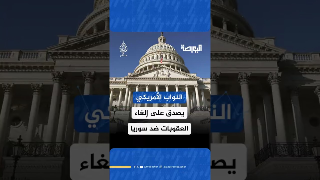النواب الأمريكي يصدق على إلغاء العقوبات ضد سوريا