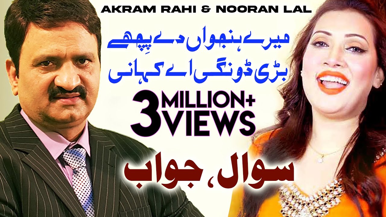 Merey Hanjuwaan Dey Pichhay - Akram Rahi & Nooran Lal