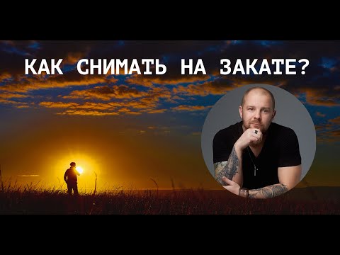 Как снимать на закате? Съемка на закате отражатель или вспышка! Как фотографировать на закате?